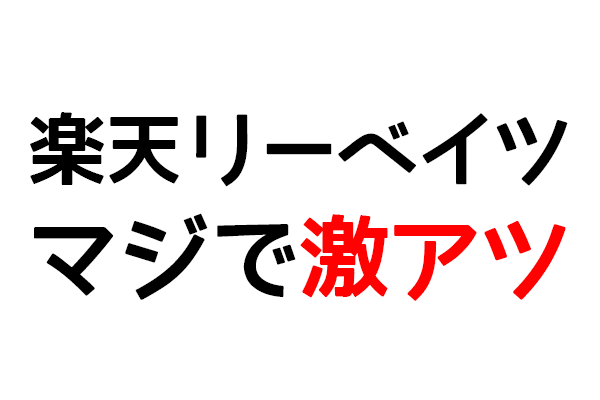 今話題の 激アツ サイト 楽天rebates リーベイツ とは やるならとことんやらなくちゃ