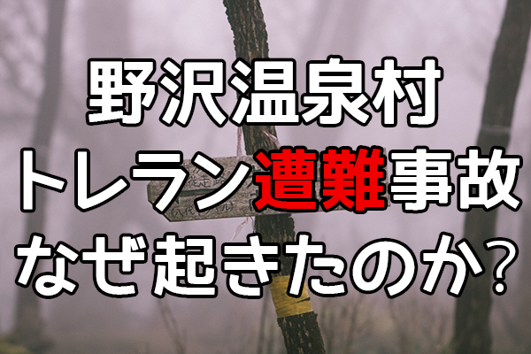 野沢温泉村のトレラン遭難事故はなぜ起こってしまったのか やるならとことんやらなくちゃ