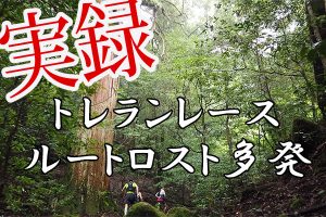 野沢温泉村のトレラン遭難事故はなぜ起こってしまったのか やるならとことんやらなくちゃ